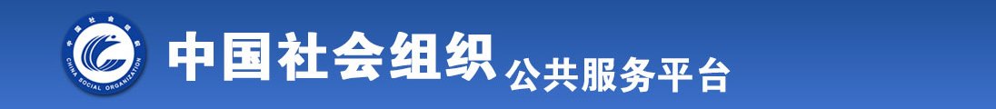 免费观看的黄色老年片儿全国社会组织信息查询